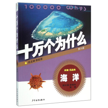十萬個為什么:海洋 十萬個為什么:海洋