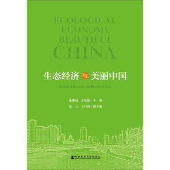 生態經濟與美麗中國 生態經濟與美麗中國