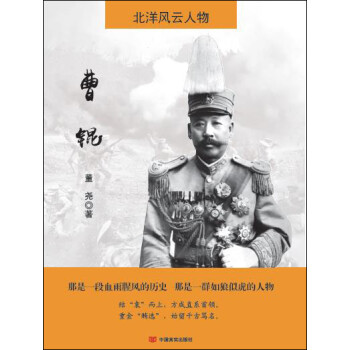 北洋風云人物:曹錕 北洋風云人物:曹錕