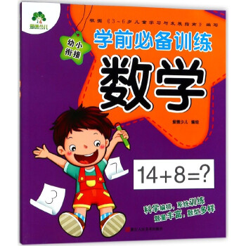 數(shù)學(xué)/學(xué)前必備訓(xùn)練 數(shù)學(xué)/學(xué)前必備訓(xùn)練