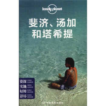 斐濟.湯家和塔希提 斐濟.湯家和塔希提