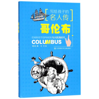 哥倫布與大航海時代 哥倫布與大航海時代