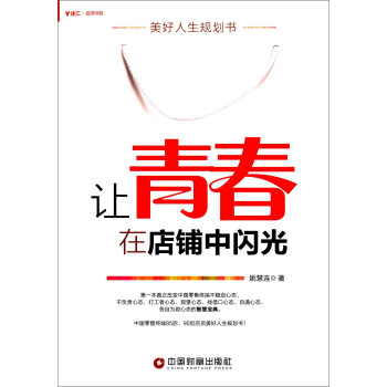 讓青春在店鋪中閃光 讓青春在店鋪中閃光