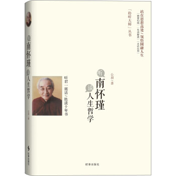 聽南懷瑾談人生哲學(xué) 聽南懷瑾談人生哲學(xué)