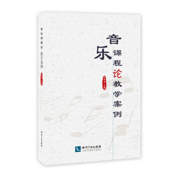 音樂(lè)課程論教學(xué)案例 音樂(lè)課程論教學(xué)案例