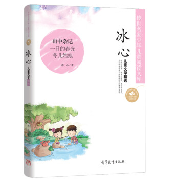 冰心.兒童文學精選 冰心.兒童文學精選