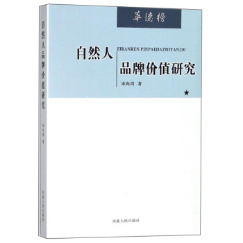 自然人品牌價值研究 自然人品牌價值研究