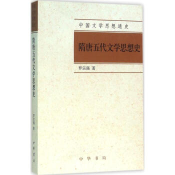 隋唐五代文學(xué)思想史 隋唐五代文學(xué)思想史