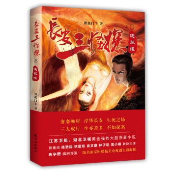 長安三怪探:連環(huán)報 長安三怪探:連環(huán)報
