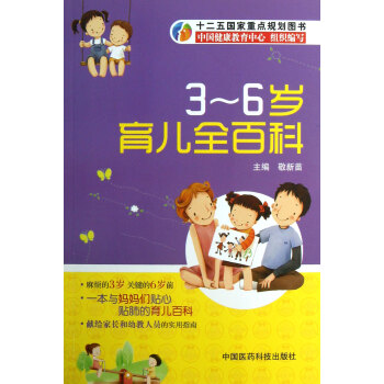 3-6歲育兒全百科 3-6歲育兒全百科