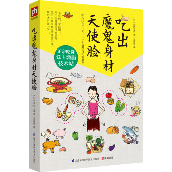 吃出魔鬼身材天使臉 吃出魔鬼身材天使臉