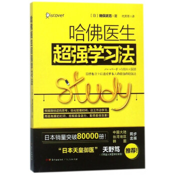 哈佛醫生超強學習法 哈佛醫生超強學習法