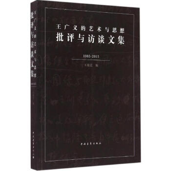 王廣義的藝術(shù)與思想 王廣義的藝術(shù)與思想