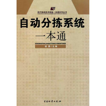 自動分揀系統一本通 自動分揀系統一本通