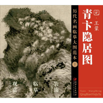 王蒙《青卞隱居圖》 王蒙《青卞隱居圖》