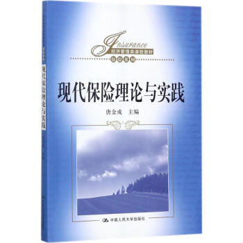 現代保險理論與實踐 現代保險理論與實踐