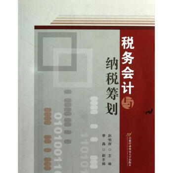稅務會計與納稅籌劃 稅務會計與納稅籌劃