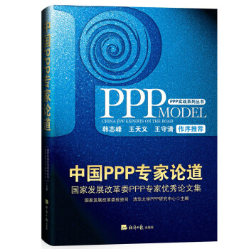 中國PPP專家論道 中國PPP專家論道