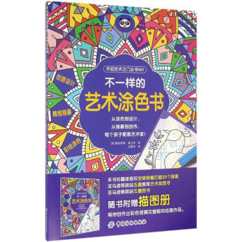 不一樣的藝術(shù)涂色書(shū) 不一樣的藝術(shù)涂色書(shū)