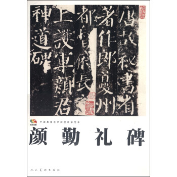 范本傳真:顏勤禮碑 范本傳真:顏勤禮碑