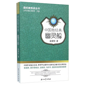 中國微經典：幽靈船