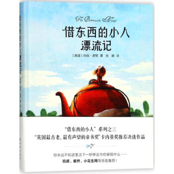 借東西的小人漂流記