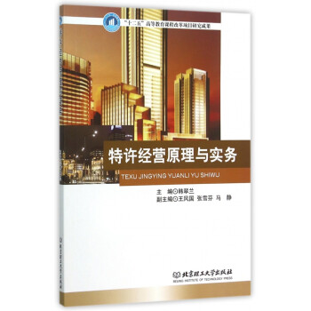 特許經(jīng)營原理與實務(wù) 特許經(jīng)營原理與實務(wù)