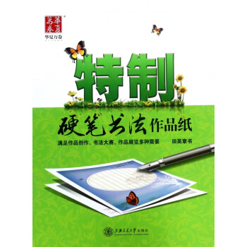 特制硬筆書(shū)法作品紙 特制硬筆書(shū)法作品紙