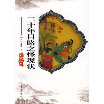 二十年目睹之怪現狀