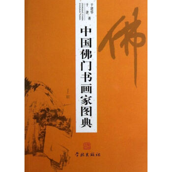 中國佛門書畫家圖典 中國佛門書畫家圖典