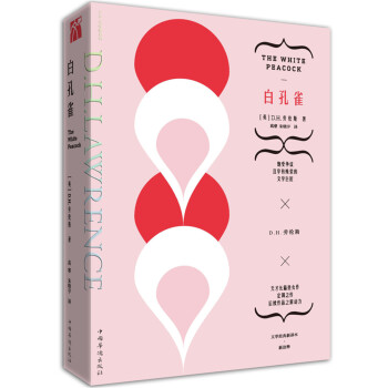勞倫斯文集:白孔雀 勞倫斯文集:白孔雀