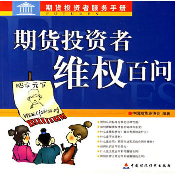 期貨投資者維權(quán)百問 期貨投資者維權(quán)百問
