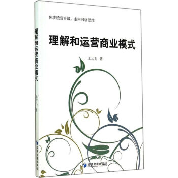 理解和運營商業模式 理解和運營商業模式