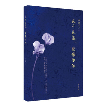 花開花落,聚散依依 花開花落,聚散依依
