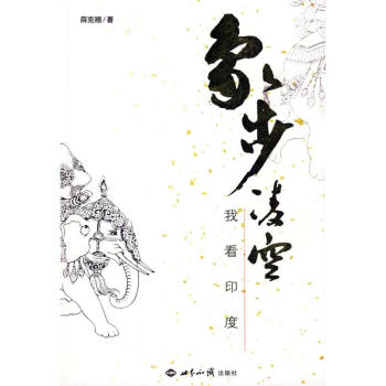 象步凌空:我看印度 象步凌空:我看印度