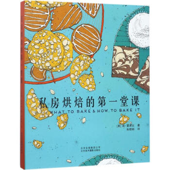 私房烘焙的第一堂課 私房烘焙的第一堂課