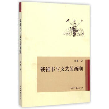 錢鍾書與文藝的西潮
