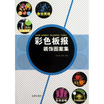 彩色板報裝飾圖案集 彩色板報裝飾圖案集
