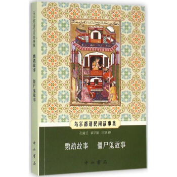 烏爾都語民間故事集