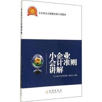 小企業會計準則講解 小企業會計準則講解