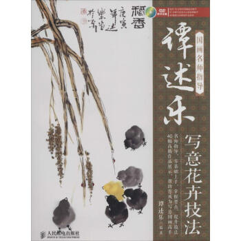 譚述樂寫意花卉技法 譚述樂寫意花卉技法