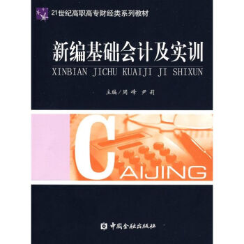 新編基礎會計及實訓 新編基礎會計及實訓