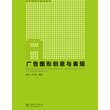 廣告圖形創(chuàng)意與表現(xiàn) 廣告圖形創(chuàng)意與表現(xiàn)
