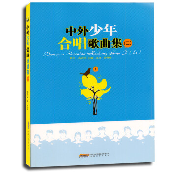 中外少年合唱歌曲集