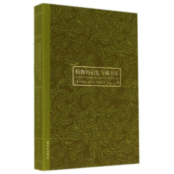 植物的記憶與藏書樂 植物的記憶與藏書樂