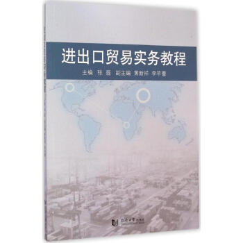 進(jìn)出口貿(mào)易實(shí)務(wù)教程 進(jìn)出口貿(mào)易實(shí)務(wù)教程