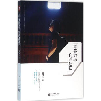 青春散場,你若還在 青春散場,你若還在