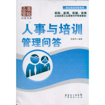 人事與培訓管理問答 人事與培訓管理問答