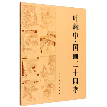 葉毓中國畫二十四孝 葉毓中國畫二十四孝