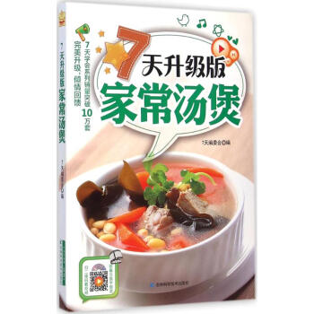 7天升級版家常湯煲 7天升級版家常湯煲